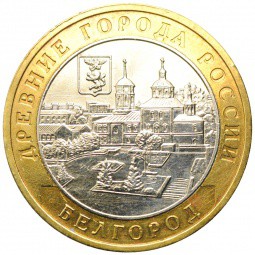 Монета 10 рублей 2006 ММД Белгород