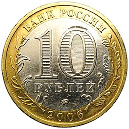 Монета 10 рублей 2006 ММД Белгород