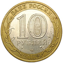 Монета 10 рублей 2005 СПМД Казань