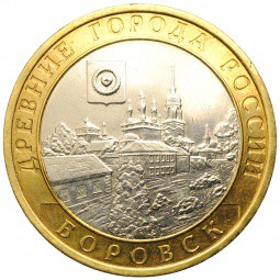 Монета 10 рублей 2005 СПМД Боровск