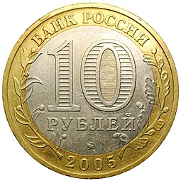 Монета 10 рублей 2005 ММД Мценск