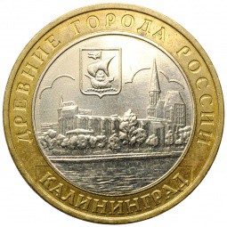 Монета 10 рублей 2005 ММД Калининград