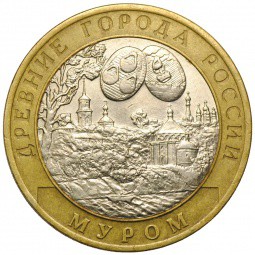 Монета 10 рублей 2003 СПМД Муром