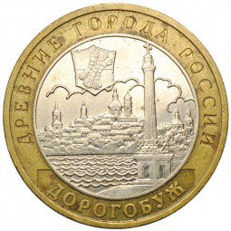 Монета 10 рублей 2003 ММД Дорогобуж
