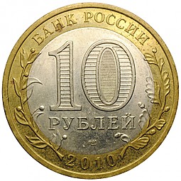 Монета 10 рублей 2010 СПМД Юрьевец