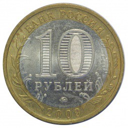 Монета 10 рублей 2009 ММД Калуга