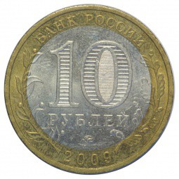 Монета 10 рублей 2009 ММД Выборг