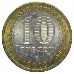 Монета 10 рублей 2008 ММД Азов