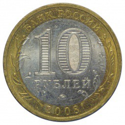 Монета 10 рублей 2008 ММД Смоленск