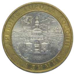 Монета 10 рублей 2008 ММД Владимир