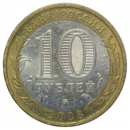 Монета 10 рублей 2008 ММД Владимир