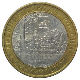 Монета 10 рублей 2007 ММД Великий Устюг