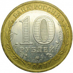 Монета 10 рублей 2007 ММД Гдов