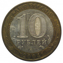 Монета 10 рублей 2004 ММД Дмитров