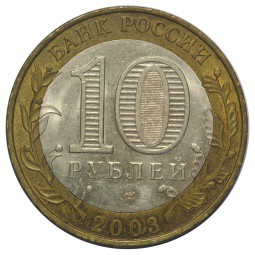 Монета 10 рублей 2003 СПМД Псков