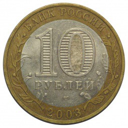 Монета 10 рублей 2003 СПМД Касимов