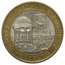 Монета 10 рублей 2002 СПМД Кострома