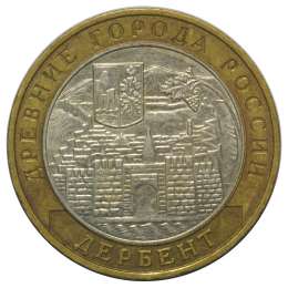 Монета 10 рублей 2002 ММД Дербент