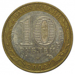 Монета 10 рублей 2002 ММД Дербент