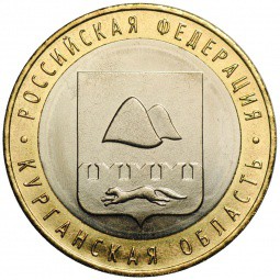 Монета 10 рублей 2018 ММД Курганская область