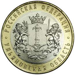 Монета 10 рублей 2017 ММД Ульяновская область