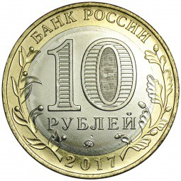 Монета 10 рублей 2017 ММД Ульяновская область