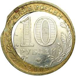 Монета 10 рублей 2009 ММД Еврейская автономная область брак двойная вырубка и смещение вставки