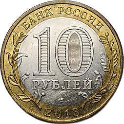 Монета 10 рублей 2013 СПМД Республика Северная Осетия-Алания магнитное кольцо