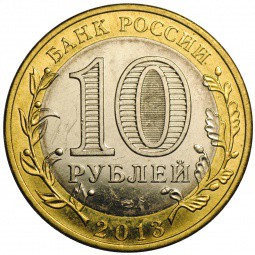 Монета 10 рублей 2013 СПМД Республика Северная Осетия-Алания гурт 180 рифлений (Сочи)