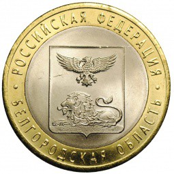 Монета 10 рублей 2016 СПМД Белгородская область