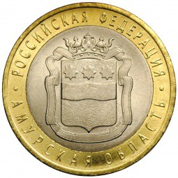 Монета 10 рублей 2016 СПМД Амурская область