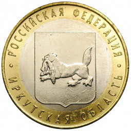 Монета 10 рублей 2016 ММД Иркутская область