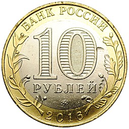 Монета 10 рублей 2016 ММД Иркутская область