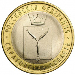 Монета 10 рублей 2014 СПМД Саратовская область