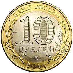 Монета 10 рублей 2014 СПМД Пензенская область