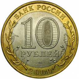 Монета 10 рублей 2009 СПМД Республика Адыгея