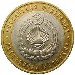 Монета 10 рублей 2009 ММД Республика Калмыкия