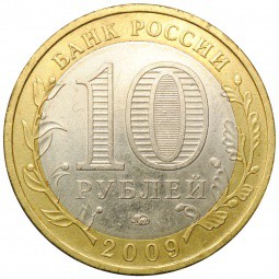 Монета 10 рублей 2009 ММД Республика Калмыкия
