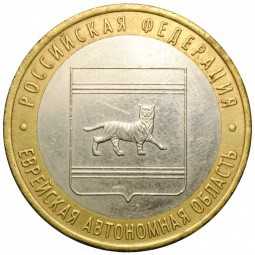 Монета 10 рублей 2009 ММД Еврейская автономная область