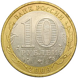 Монета 10 рублей 2009 ММД Еврейская автономная область