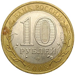 Монета 10 рублей 2008 СПМД Свердловская область