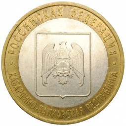 Монета 10 рублей 2008 СПМД Кабардино-Балкарская Республика
