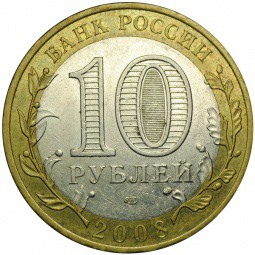 Монета 10 рублей 2008 СПМД Астраханская область