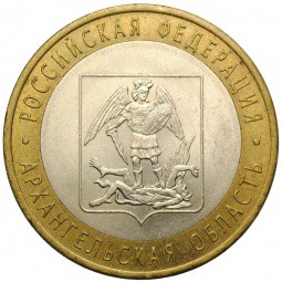 Монета 10 рублей 2007 СПМД Архангельская область