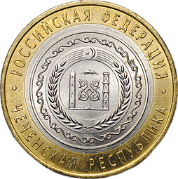 Монета 10 рублей 2010 СПМД Чеченская Республика (ЧР, Чечня)