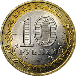 Монета 10 рублей 2010 СПМД Ямало-Ненецкий Автономный Округ ЯНАО