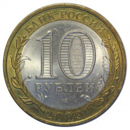 Монета 10 рублей 2009 СПМД Республика Коми