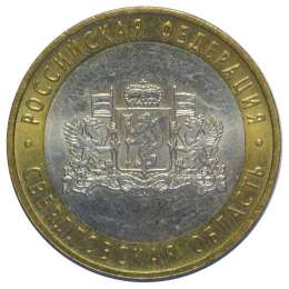 Монета 10 рублей 2008 ММД Свердловская Область