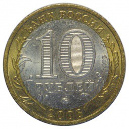 Монета 10 рублей 2008 ММД Свердловская Область