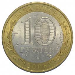 Монета 10 рублей 2008 СПМД Удмуртская Республика